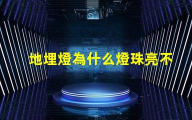 地埋燈為什么燈珠亮不完 燈珠為什么關了燈它會亮